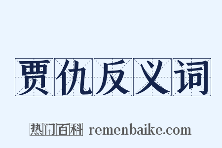 贾仇反义词是什么意思的图片